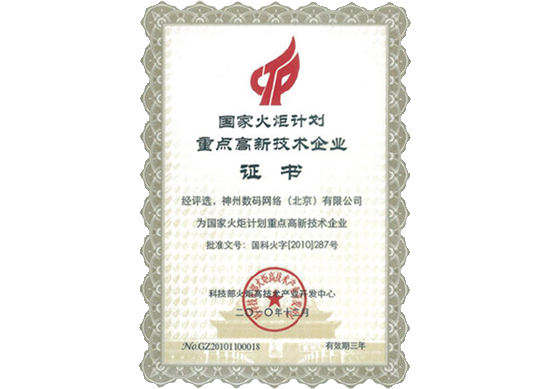 evo真人视讯荣膺“国家火炬计划重点高新技术企业”